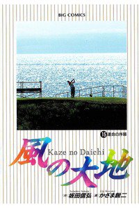 風の大地 15巻