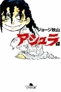 アシュラ 2巻