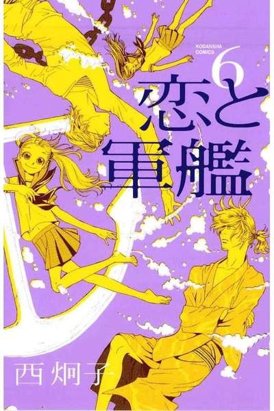 恋と軍艦 6巻