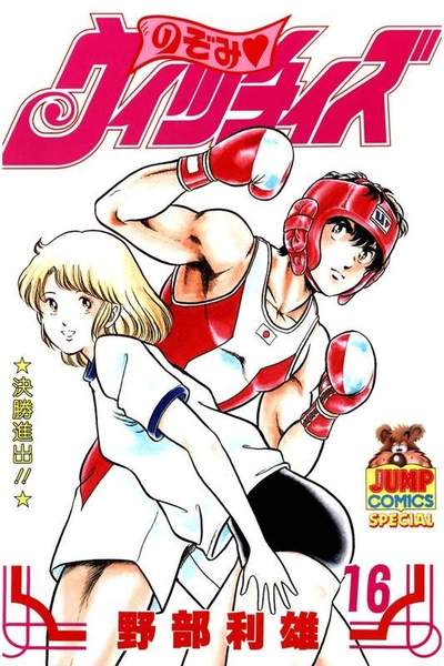 のぞみウィッチィズ 16巻