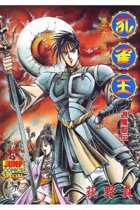 孔雀王 退魔聖伝 6巻
