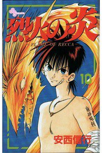 烈火の炎 10巻