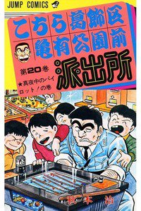 こちら葛飾区亀有公園前派出所 20巻