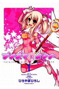 プリズマ☆イリヤ  1巻