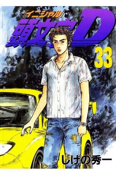 頭文字D(イニシャルD) 33巻