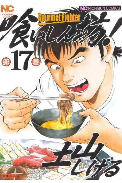 喰いしん坊! 17巻