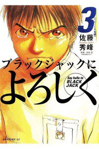 ブラックジャックによろしく　3巻