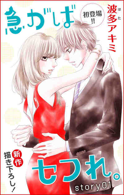 Love Jossie 急がばセフれ。 1巻