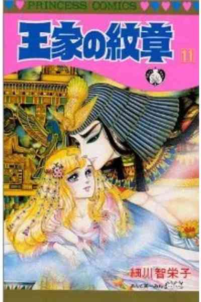 王家の紋章 11巻