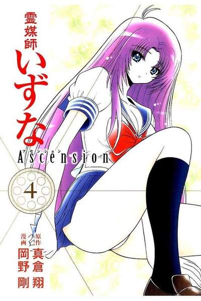 霊媒師いずな Ascension  4巻