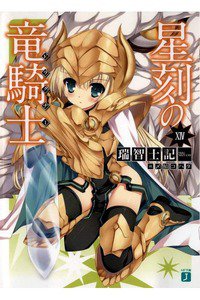 星刻の竜騎士(セイコクノドラグナー)　14巻