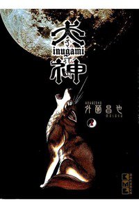 犬神  1巻