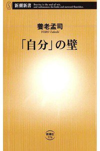 「自分」の壁