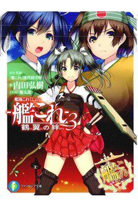 艦隊これくしょん -艦これ- 鶴翼の絆 3巻