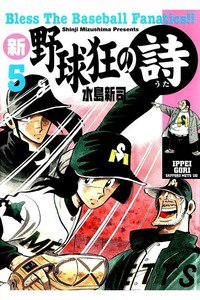 新・野球狂の詩  5巻
