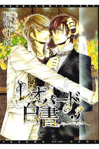 レオパード白書　3巻