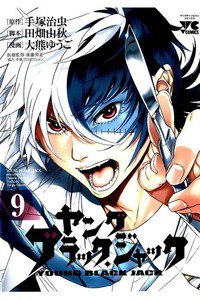 ヤング ブラック・ジャック 9巻