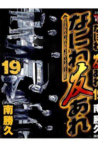 なにわ友あれ 19巻