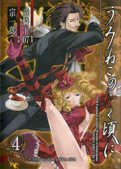 うみねこのなく頃に Episode4:Alliance of the golden witch 4巻