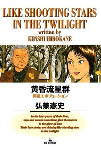 黄昏流星群 26巻