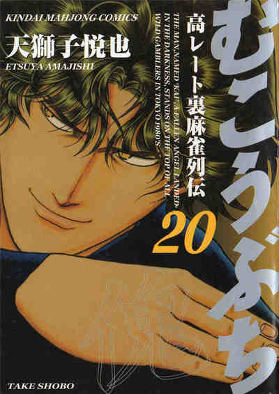 むこうぶち 20巻