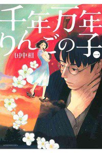 千年万年りんごの子　1巻