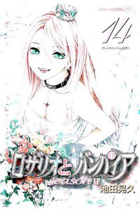 ロザリオとバンパイアseason 2  14巻
