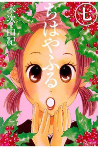 ちはやふる 7巻