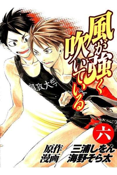 風が強く吹いている  6巻