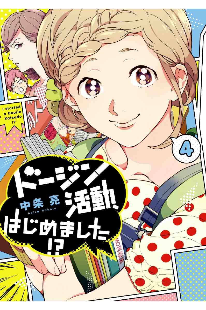 ドージン活動、はじめました!? 4巻