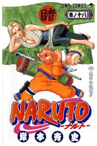 NARUTO　18巻