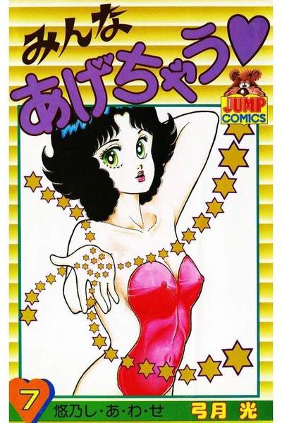 みんなあげちゃう  7巻