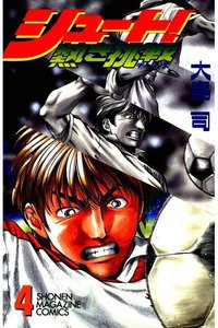 シュート!  熱き挑戦  4巻