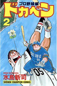 ドカベン プロ野球編 2巻