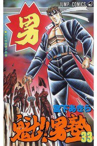 魁!!男塾 33巻