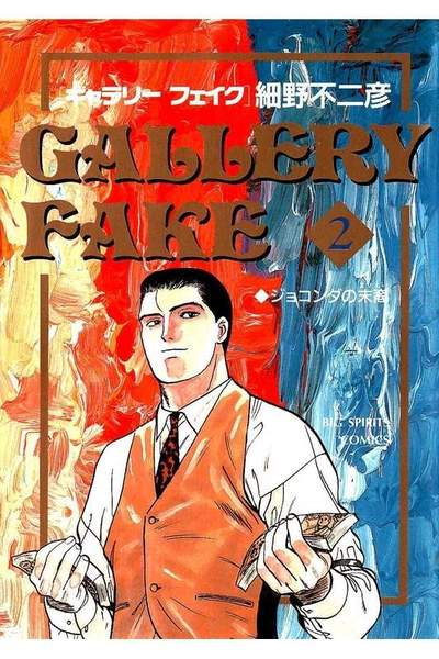 ギャラリーフェイク 2巻