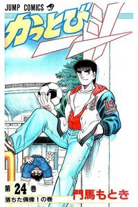 かっとび一斗  24巻