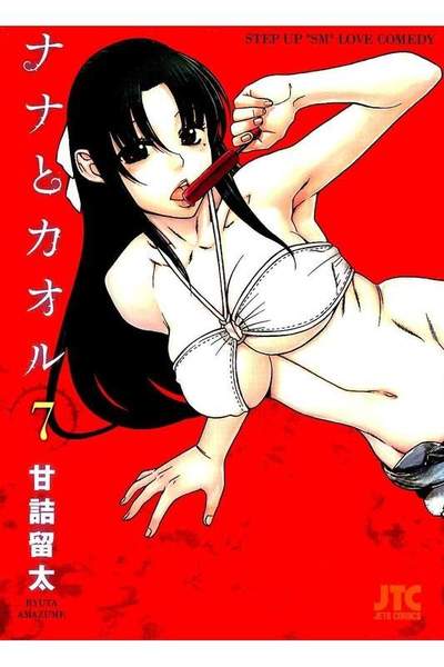 ナナとカオル  7巻