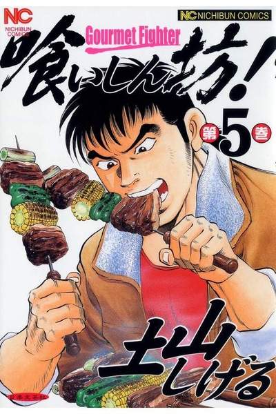 喰いしん坊! 5巻