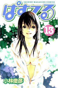 ぱすてる  13巻