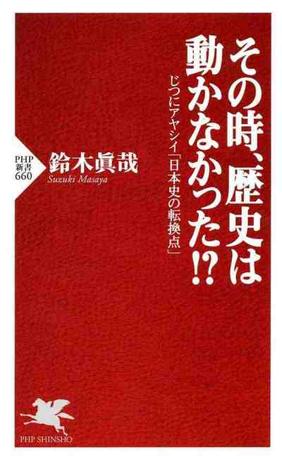 その時、歴史は動かなかった! じつにアヤシイ「日本史の転換点」