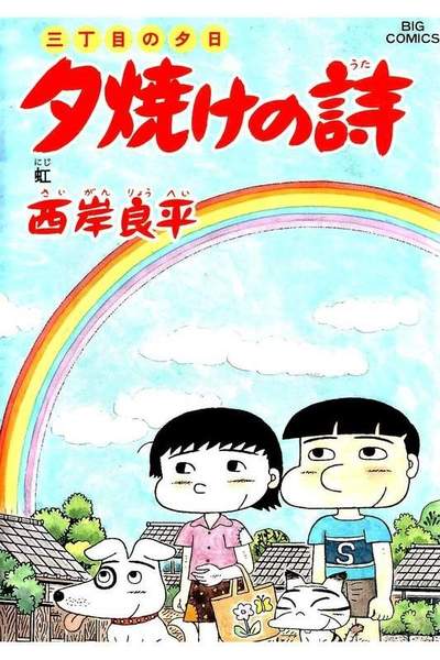 三丁目の夕日  焼けの詩 53巻