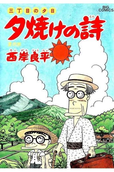 三丁目の夕日  焼けの詩 32巻