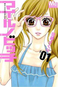 マイルノビッチ　1巻