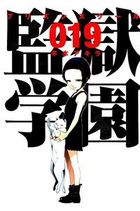 監獄学園(プリズンスクール) 　19巻