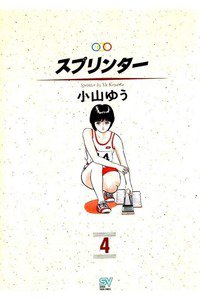 スプリンター  4巻