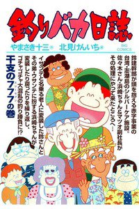 釣りバカ日誌 84巻
