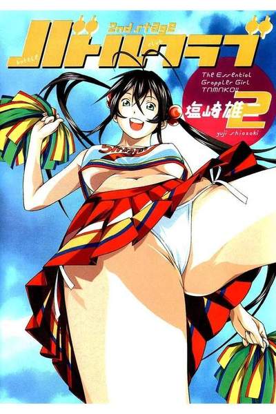 バトルクラブ2nd stage  2巻