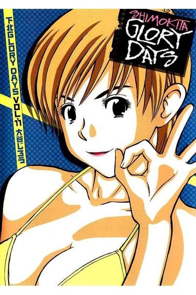 下北GLORY DAYS  11巻