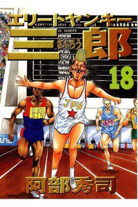 エリートヤンキー三郎   18巻